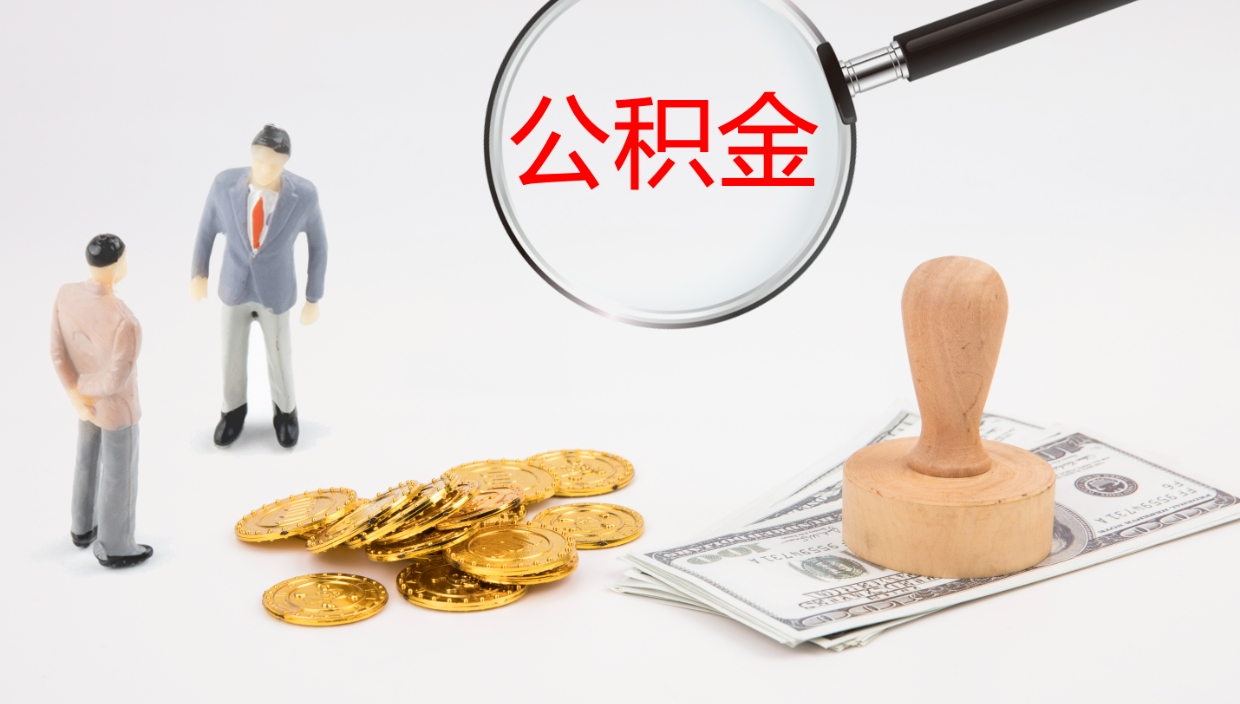 甘南公积金取出来花了会怎样（公积金提出来花）