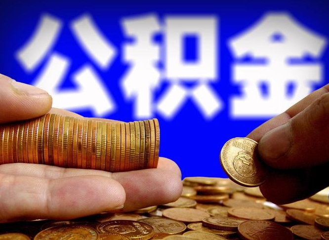 甘南公积金能直接取现金吗（公积金可以直接取现金吗）